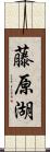 藤原湖 Scroll