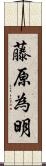 藤原為明 Scroll