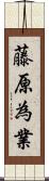 藤原為業 Scroll