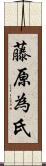 藤原為氏 Scroll