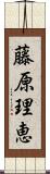 藤原理恵 Scroll