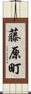 藤原町 Scroll