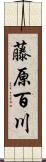 藤原百川 Scroll