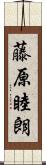 藤原睦朗 Scroll