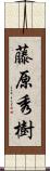 藤原秀樹 Scroll