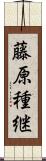 藤原種継 Scroll