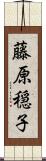 藤原穏子 Scroll