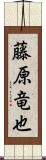 藤原竜也 Scroll