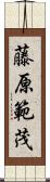 藤原範茂 Scroll