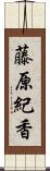 藤原紀香 Scroll