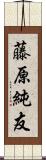 藤原純友 Scroll