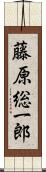 藤原総一郎 Scroll