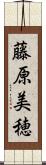 藤原美穂 Scroll