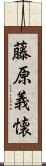 藤原義懐 Scroll