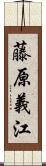藤原義江 Scroll