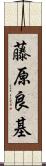 藤原良基 Scroll