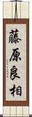 藤原良相 Scroll