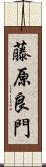 藤原良門 Scroll