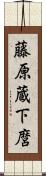藤原蔵下麿 Scroll