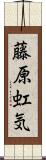 藤原虹気 Scroll