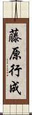 藤原行成 Scroll