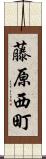 藤原西町 Scroll