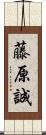 藤原誠 Scroll
