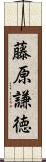 藤原謙徳 Scroll