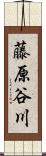 藤原谷川 Scroll