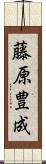 藤原豊成 Scroll