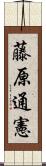藤原通憲 Scroll