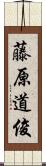 藤原道俊 Scroll