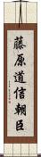 藤原道信朝臣 Scroll