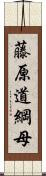 藤原道綱母 Scroll