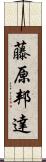 藤原邦達 Scroll