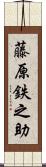 藤原鉄之助 Scroll