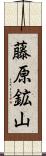藤原鉱山 Scroll