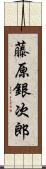 藤原銀次郎 Scroll