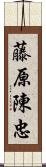 藤原陳忠 Scroll