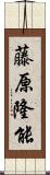 藤原隆能 Scroll