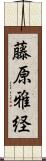 藤原雅経 Scroll