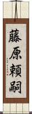 藤原頼嗣 Scroll