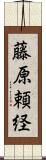 藤原頼経 Scroll