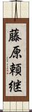 藤原頼継 Scroll