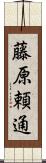 藤原頼通 Scroll
