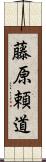 藤原頼道 Scroll