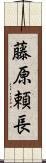 藤原頼長 Scroll