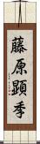 藤原顕季 Scroll