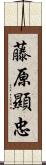 藤原顯忠 Scroll