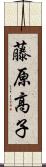 藤原高子 Scroll